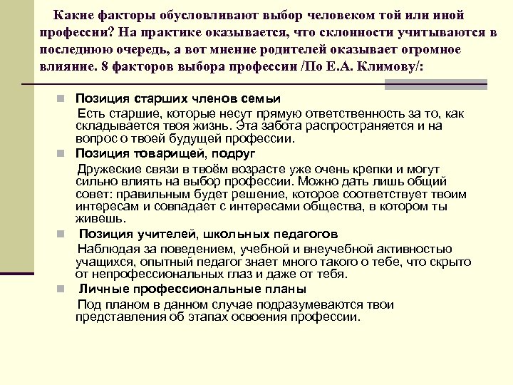 Какие факторы обусловливают выбор человеком той или иной профессии? На практике оказывается, что склонности