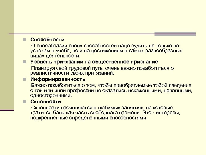 n Способности О своеобразии своих способностей надо судить не только по успехам в учебе,