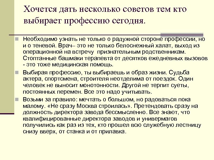 Хочется дать несколько советов тем кто выбирает профессию сегодня. n Необходимо узнать не только
