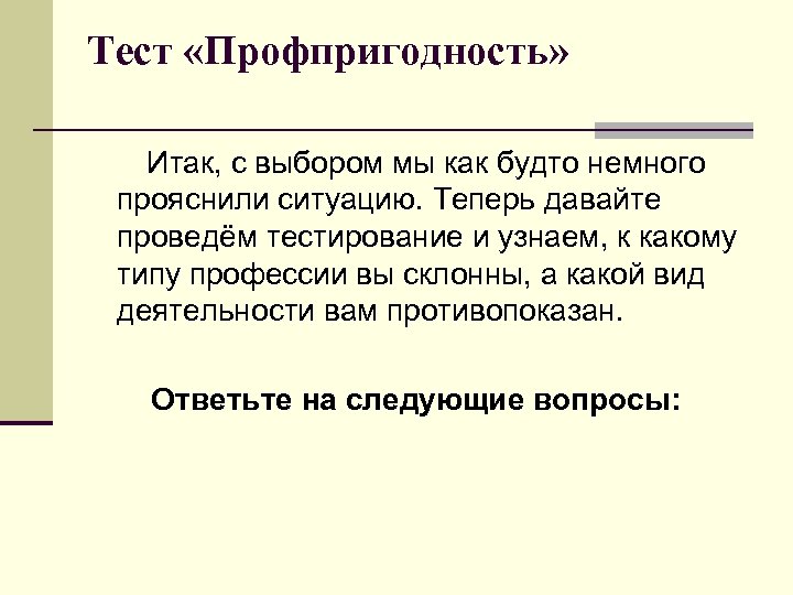 Тест «Профпригодность» Итак, с выбором мы как будто немного прояснили ситуацию. Теперь давайте проведём