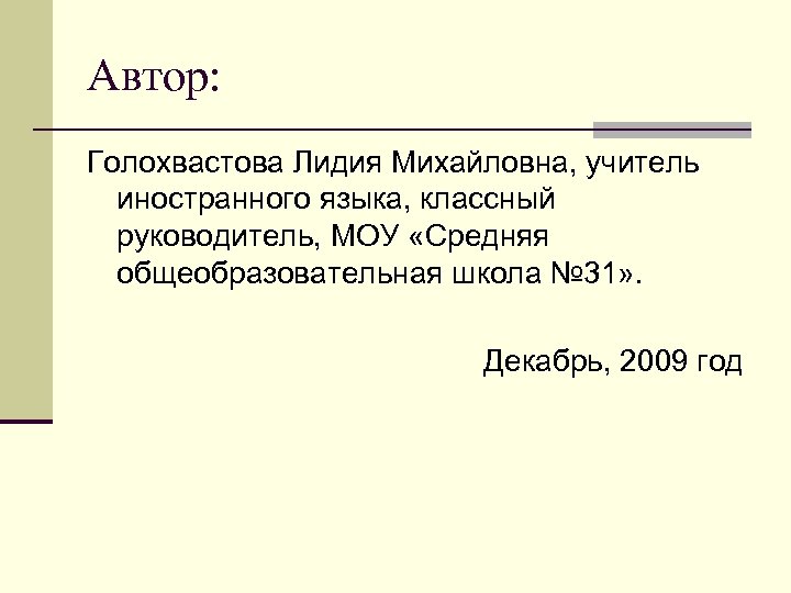Автор: Голохвастова Лидия Михайловна, учитель иностранного языка, классный руководитель, МОУ «Средняя общеобразовательная школа №