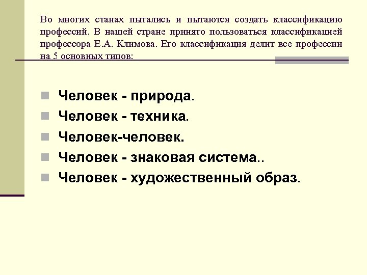 Во многих станах пытались и пытаются создать классификацию профессий. В нашей стране принято пользоваться