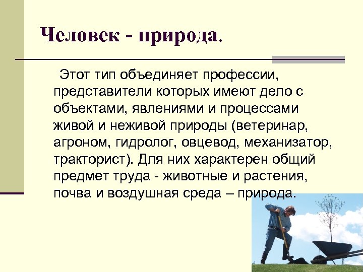 Человек - природа. Этот тип объединяет профессии, представители которых имеют дело с объектами, явлениями