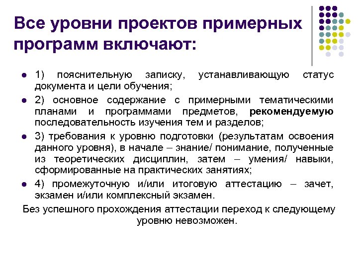 Проект примерной программы. Уровни проекта. Требования высокого уровня проекта пример. Характеристика уровня подготовки водителей.