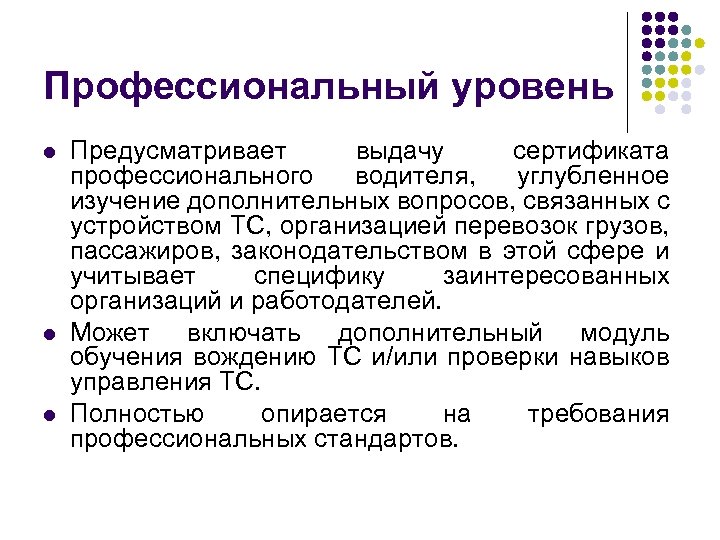 Профессиональный уровень Предусматривает выдачу сертификата профессионального водителя, углубленное изучение дополнительных вопросов, связанных с устройством