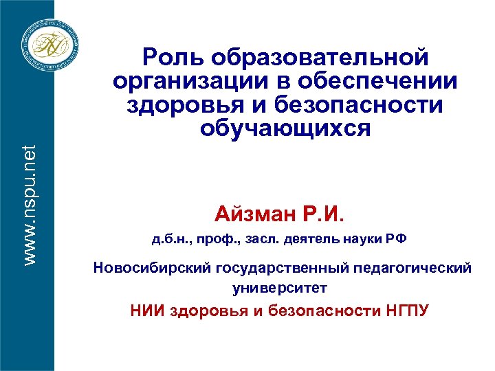 www. nspu. net Роль образовательной организации в обеспечении здоровья и безопасности обучающихся Айзман Р.