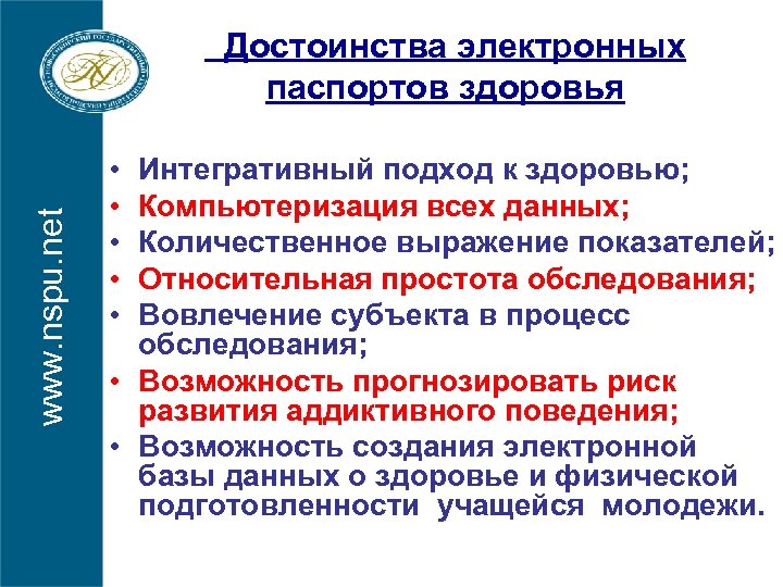 www. nspu. net Достоинства электронных паспортов здоровья • • • Интегративный подход к здоровью;