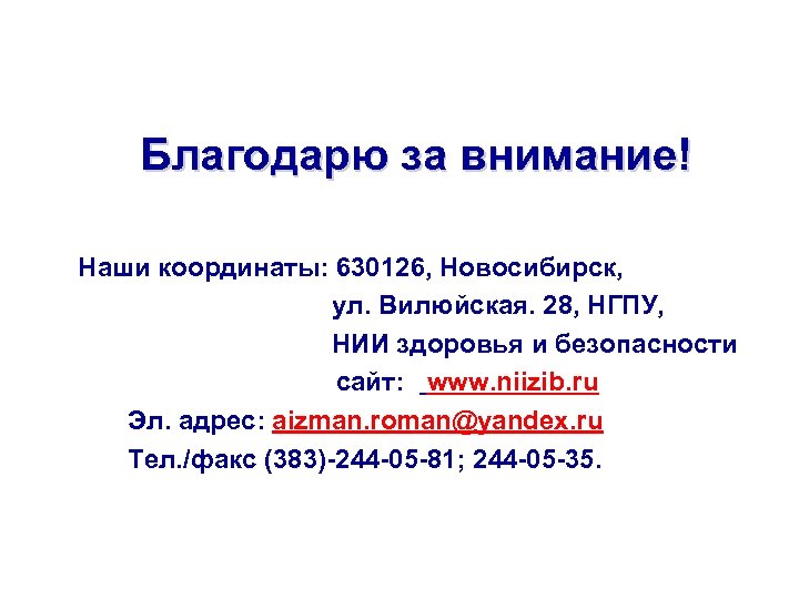  Благодарю за внимание! Наши координаты: 630126, Новосибирск, ул. Вилюйская. 28, НГПУ, НИИ здоровья