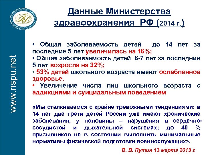 www. nspu. net Данные Министерства здравоохранения РФ (2014 г. ) • Общая заболеваемость детей