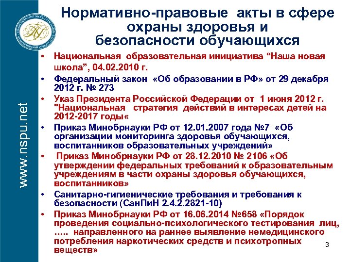 Нормативно-правовые акты в сфере охраны здоровья и безопасности обучающихся • www. nspu. net •