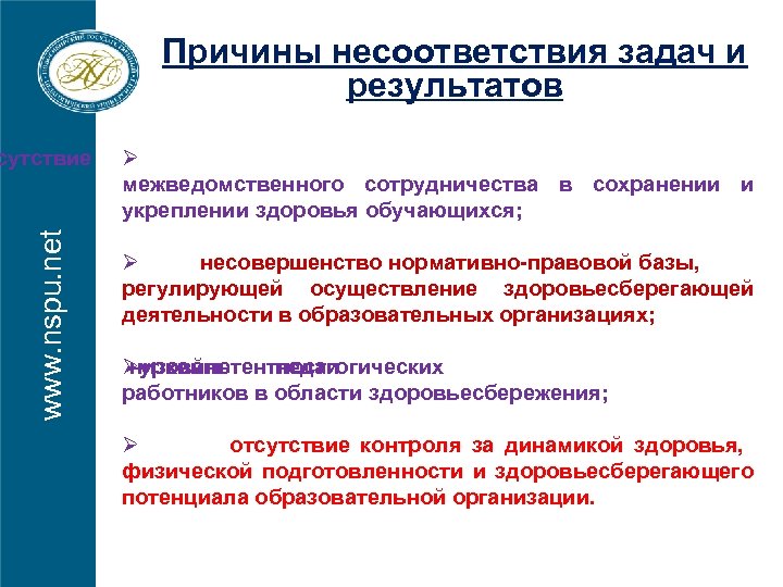 Причины несоответствия задач и результатов www. nspu. net сутствие Ø межведомственного сотрудничества в сохранении