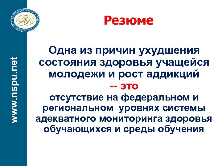 Резюме www. nspu. net Одна из причин ухудшения состояния здоровья учащейся молодежи и рост