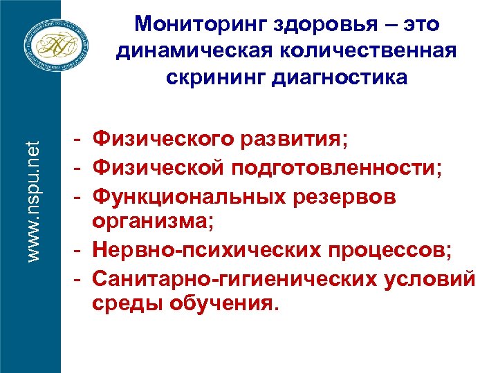 www. nspu. net Мониторинг здоровья – это динамическая количественная скрининг диагностика - Физического развития;