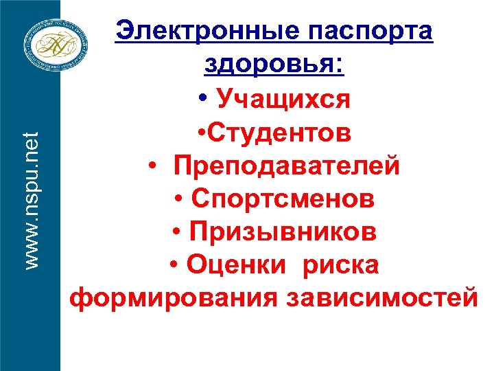 www. nspu. net Электронные паспорта здоровья: • Учащихся • Студентов • Преподавателей • Спортсменов
