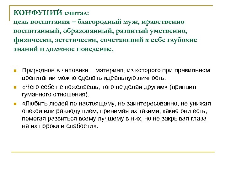 КОНФУЦИЙ считал: цель воспитания – благородный муж, нравственно воспитанный, образованный, развитый умственно, физически, эстетически,
