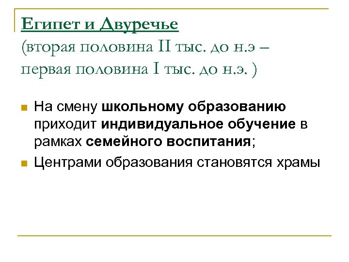 Египет и Двуречье (вторая половина II тыс. до н. э – первая половина I