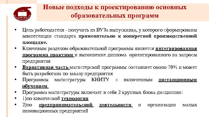 Новые подходы к проектированию основных образовательных программ • • Цель работодателя - получить из
