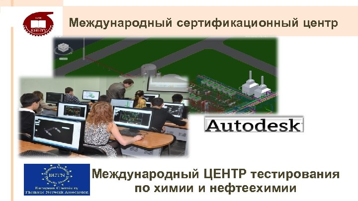 Международный сертификационный центр Международный ЦЕНТР тестирования по химии и нефтеехимии 