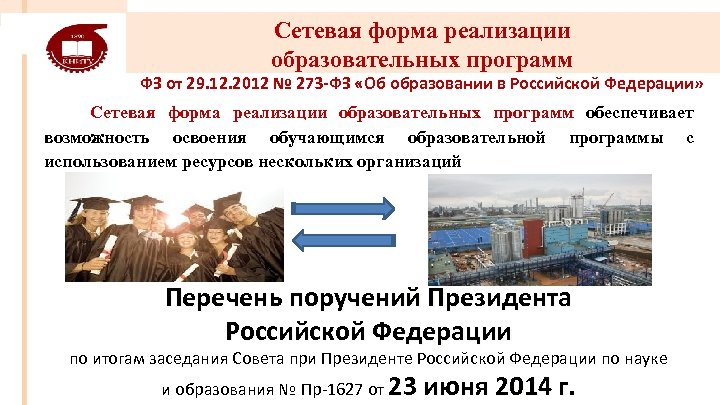 Сетевая форма реализации образовательных программ ФЗ от 29. 12. 2012 № 273 -ФЗ «Об