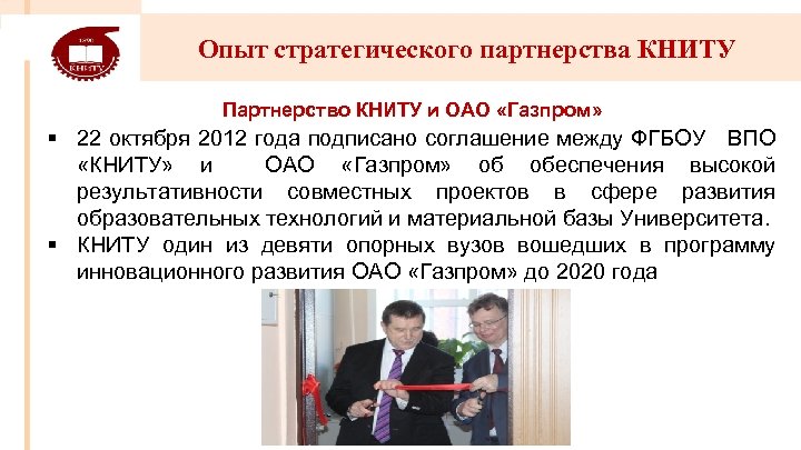 Опыт стратегического партнерства КНИТУ Партнерство КНИТУ и ОАО «Газпром» § 22 октября 2012 года