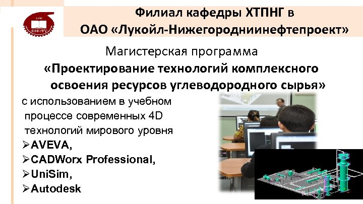 Филиал кафедры ХТПНГ в ОАО «Лукойл-Нижегородниинефтепроект» Магистерская программа «Проектирование технологий комплексного освоения ресурсов углеводородного