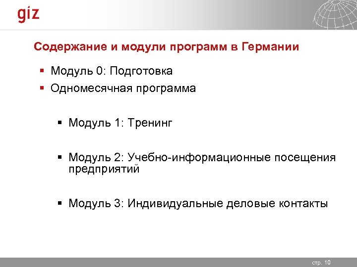 Содержание и модули программ в Германии § Модуль 0: Подготовка § Одномесячная программа §