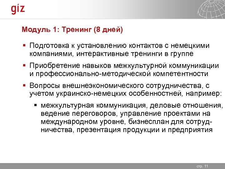 Модуль 1: Тренинг (8 дней) § Подготовка к установлению контактов с немецкими компаниями, интерактивные