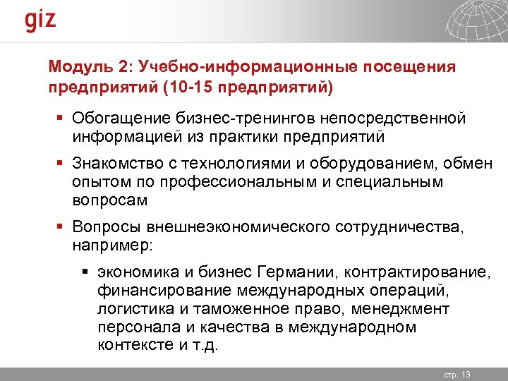 Модуль 2: Учебно-информационные посещения предприятий (10 -15 предприятий) § Обогащение бизнес-тренингов непосредственной информацией из