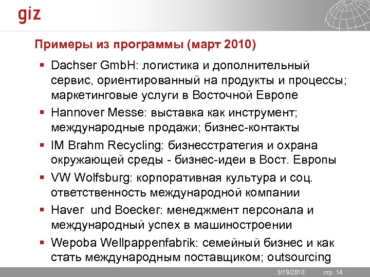 Примеры из программы (март 2010) § Dachser Gmb. H: логистика и дополнительный сервис, ориентированный