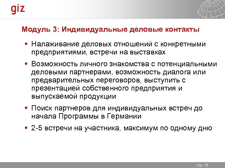 Модуль 3: Индивидуальные деловые контакты § Налаживание деловых отношений с конкретными предприятиями, встречи на
