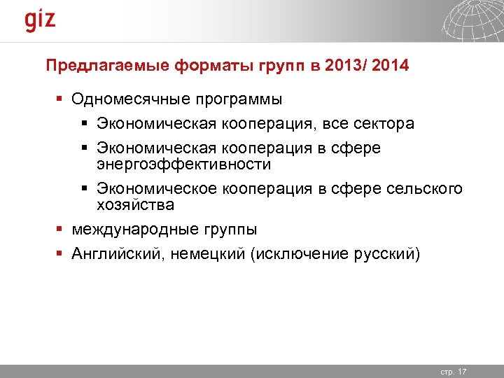 Предлагаемые форматы групп в 2013/ 2014 § Одномесячные программы § Экономическая кооперация, все сектора