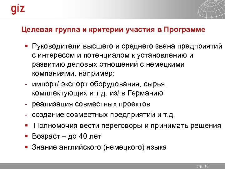 Целевая группа и критерии участия в Программе § Руководители высшего и среднего звена предприятий