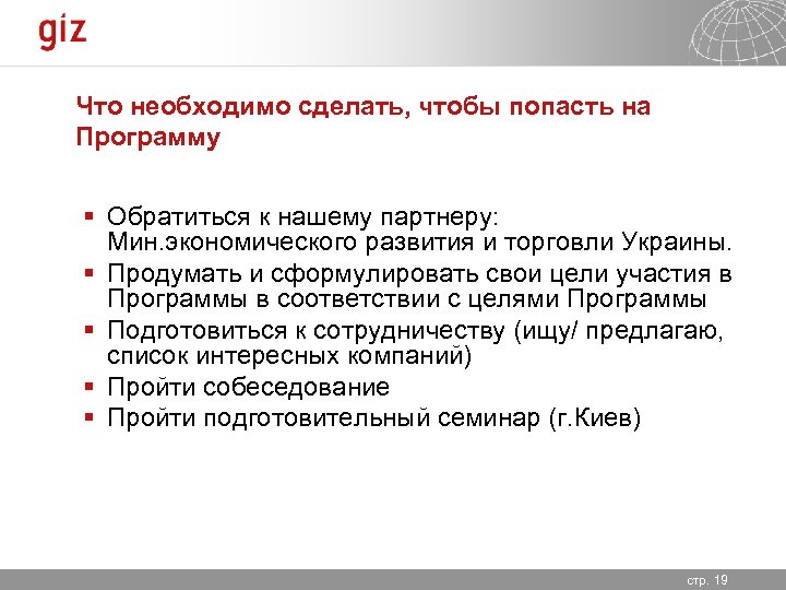 Что необходимо сделать, чтобы попасть на Программу § Обратиться к нашему партнеру: Мин. экономического