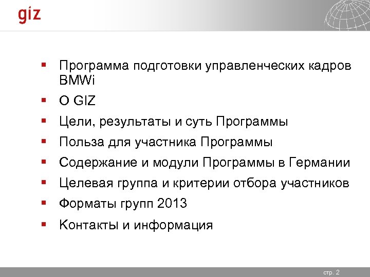 § Программа подготовки управленческих кадров BMWi § O GIZ § Цели, результаты и суть