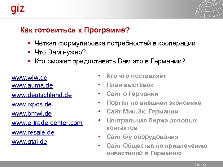 Как готовиться к Программе? § Четкая формулировка потребностей в кооперации § Что Вам нужно?