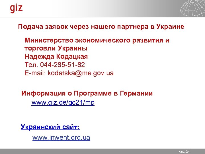 Подача заявок через нашего партнера в Украине Министерство экономического развития и торговли Украины Надежда