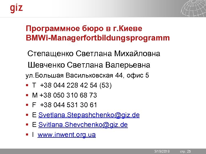 Программное бюро в г. Киеве BMWi-Managerfortbildungsprogramm Степащенко Светлана Михайловна Шевченко Светлана Валерьевна ул. Большая