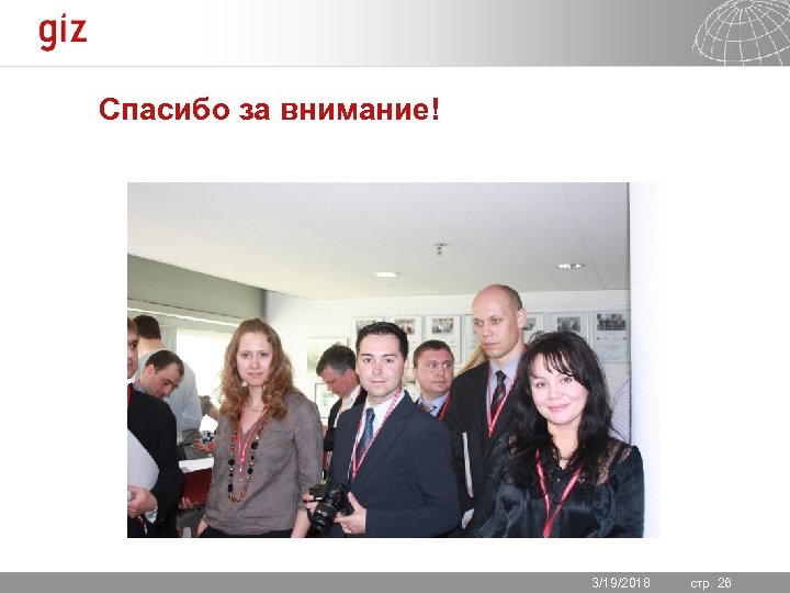 Спасибо за внимание! 3/19/2018 Seite 26 стр. 
