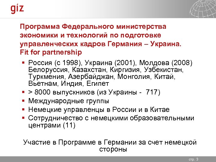 Программа Федерального министерства экономики и технологий по подготовке управленческих кадров Германия – Украина. Fit