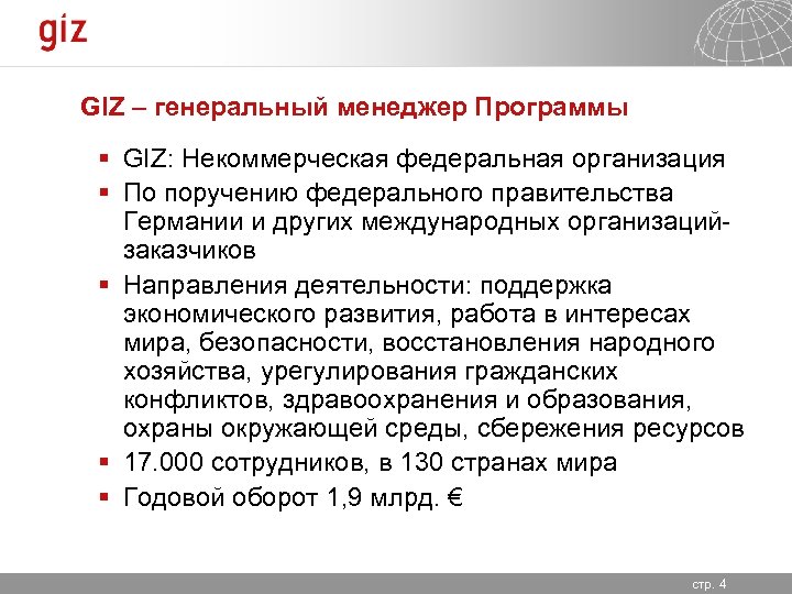GIZ – генеральный менеджер Программы § GIZ: Некоммерческая федеральная организация § По поручению федерального