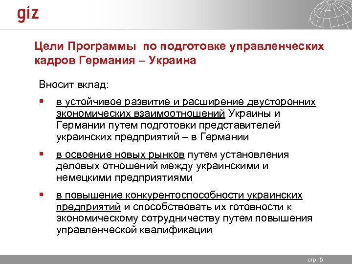 Цели Программы по подготовке управленческих кадров Германия – Украина Вносит вклад: § в устойчивое