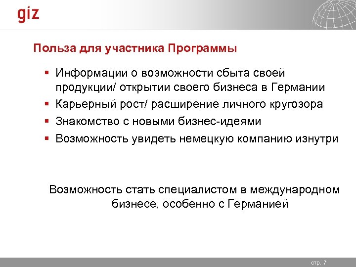 Польза для участника Программы § Информации о возможности сбыта своей продукции/ открытии своего бизнеса