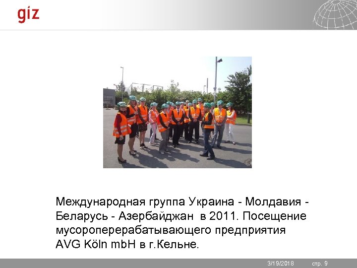 Международная группа Украина - Молдавия Беларусь - Азербайджан в 2011. Посещение мусороперерабатывающего предприятия AVG