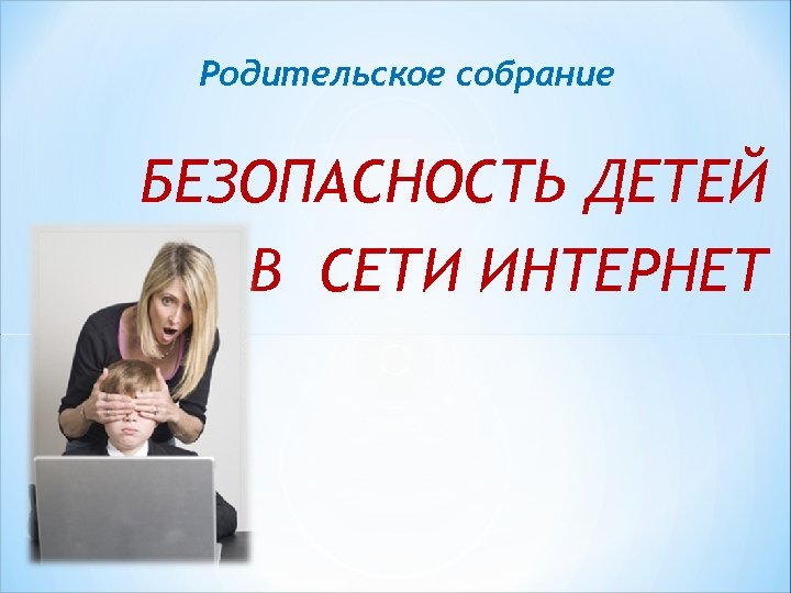 Общешкольное родительское собрание безопасность детей в наших руках с презентацией