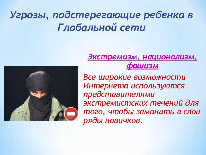 Угрозы, подстерегающие ребенка в Глобальной сети Экстремизм, национализм, фашизм Все широкие возможности Интернета используются