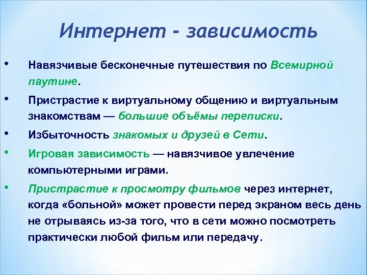 Интернет - зависимость • Навязчивые бесконечные путешествия по Всемирной паутине. • Пристрастие к виртуальному