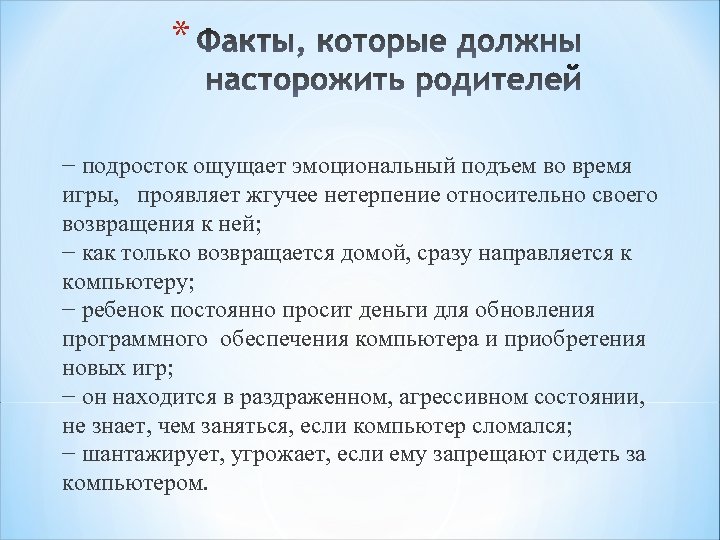 * − подросток ощущает эмоциональный подъем во время игры, проявляет жгучее нетерпение относительно своего