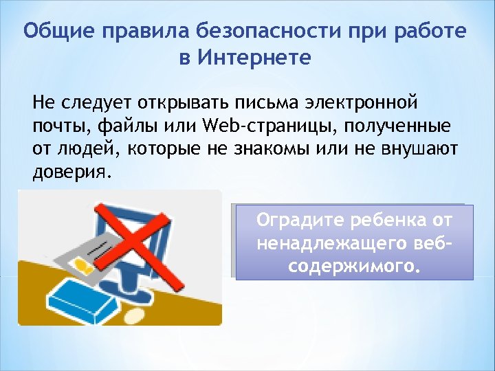 Общие правила безопасности при работе в Интернете Не следует открывать письма электронной почты, файлы
