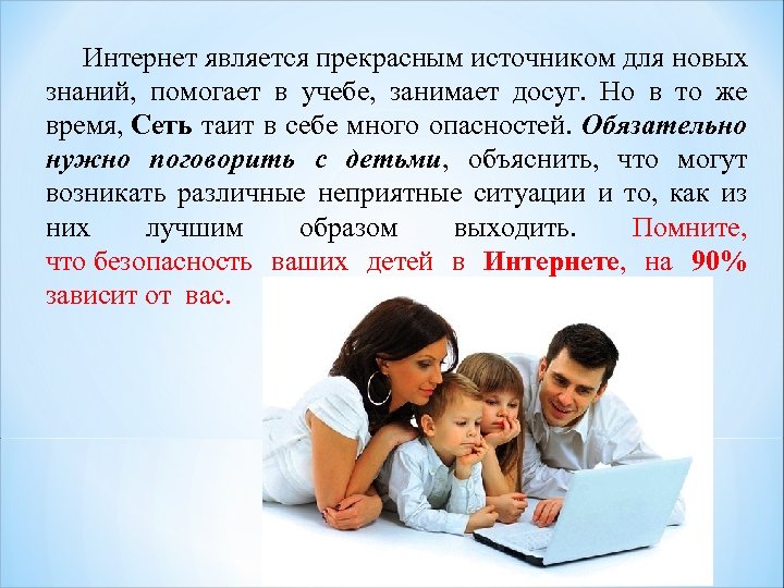  Интернет является прекрасным источником для новых знаний, помогает в учебе, занимает досуг. Но