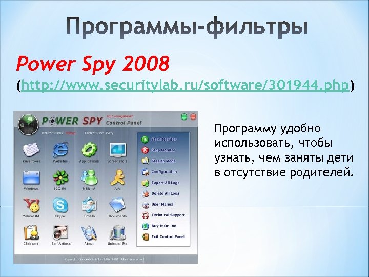 Power Spy 2008 (http: //www. securitylab. ru/software/301944. php) Программу удобно использовать, чтобы узнать, чем